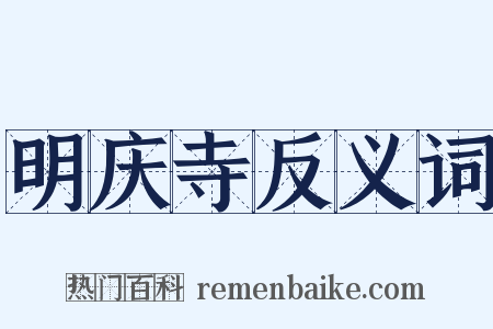 明庆寺反义词是什么意思的图片